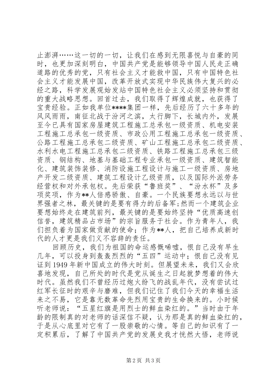 爱党爱国征文致辞演讲稿_第2页