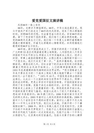 爱党爱国征文致辞演讲稿