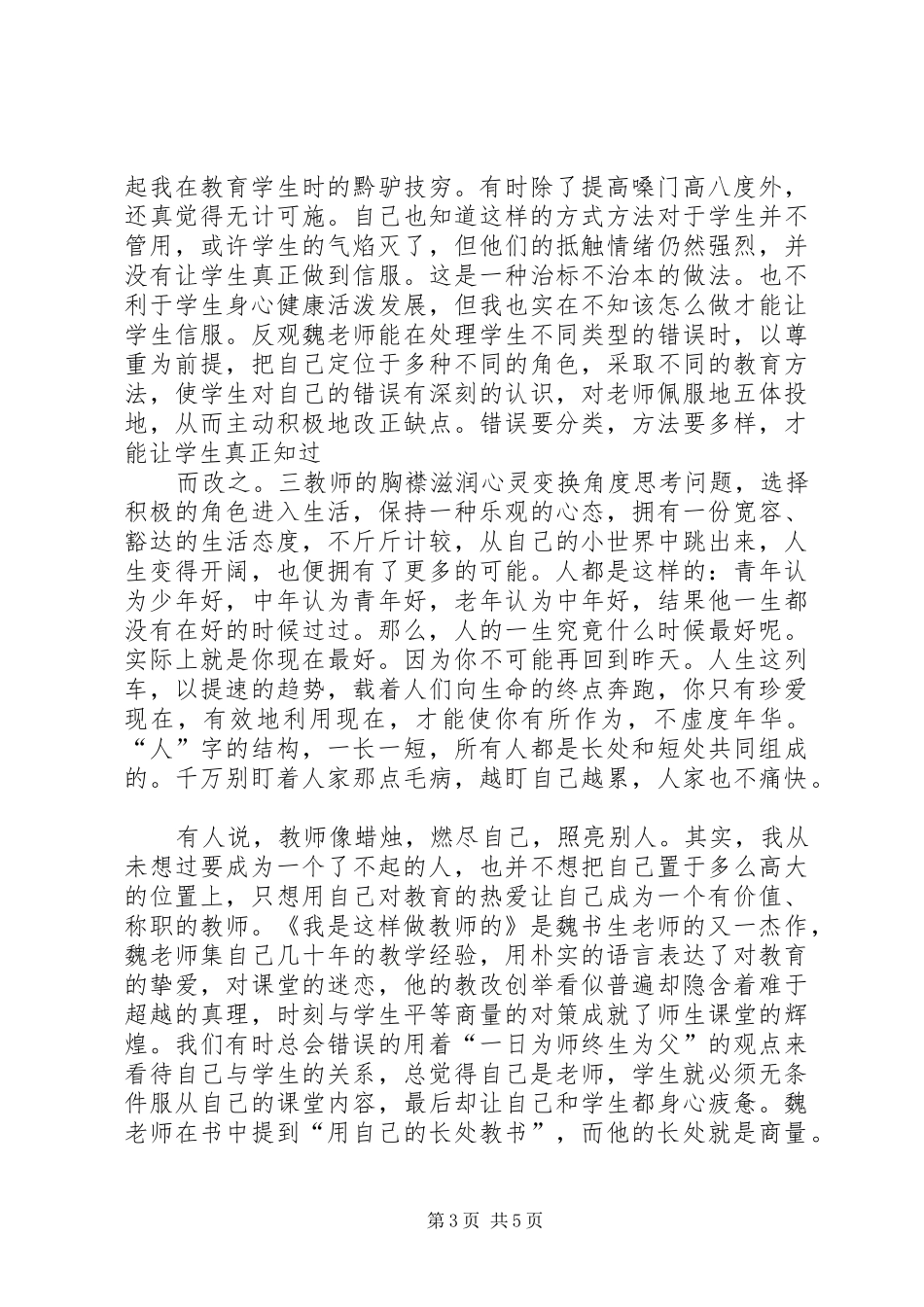《我是这样做教师的》演讲_第3页