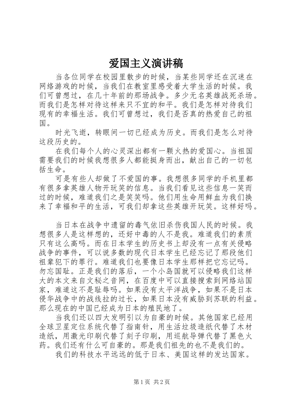 爱国主义演讲致辞_第1页