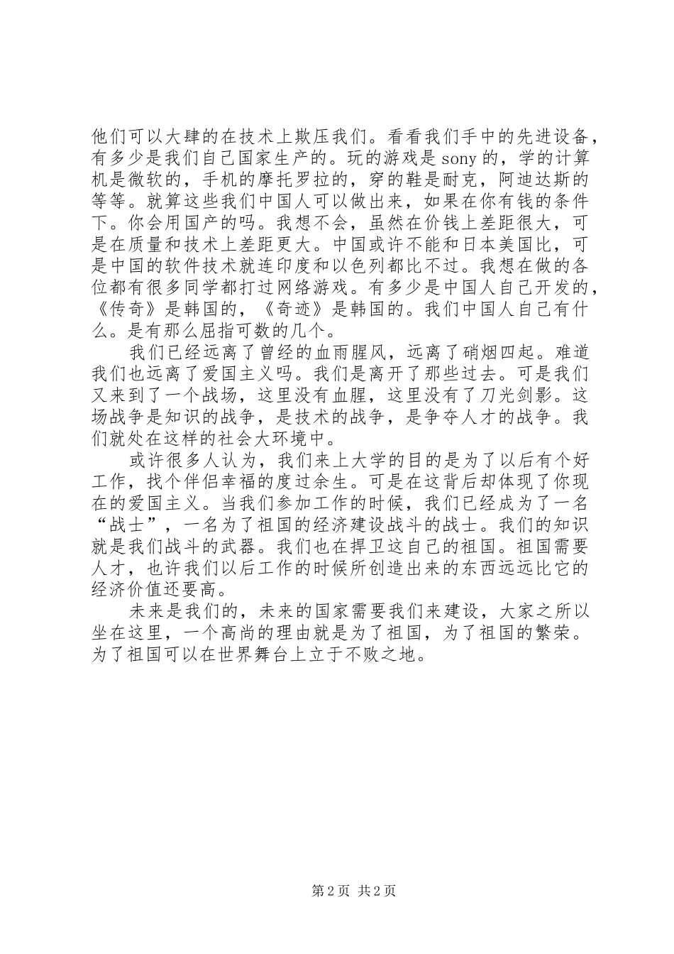 爱国主义演讲致辞_第2页