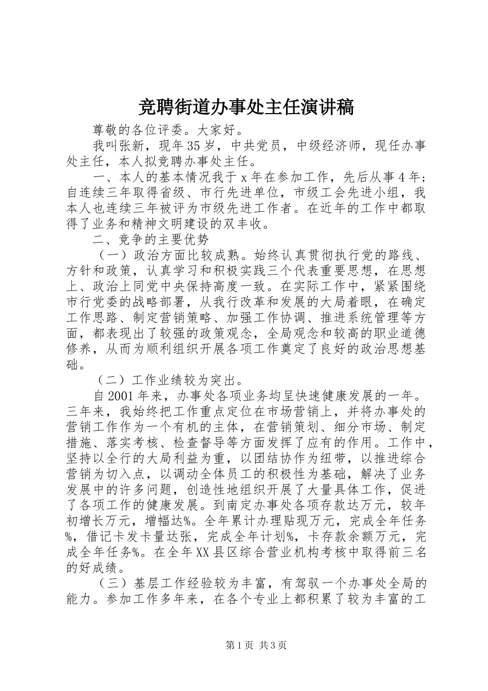 竞聘街道办事处主任演讲稿范文_第1页
