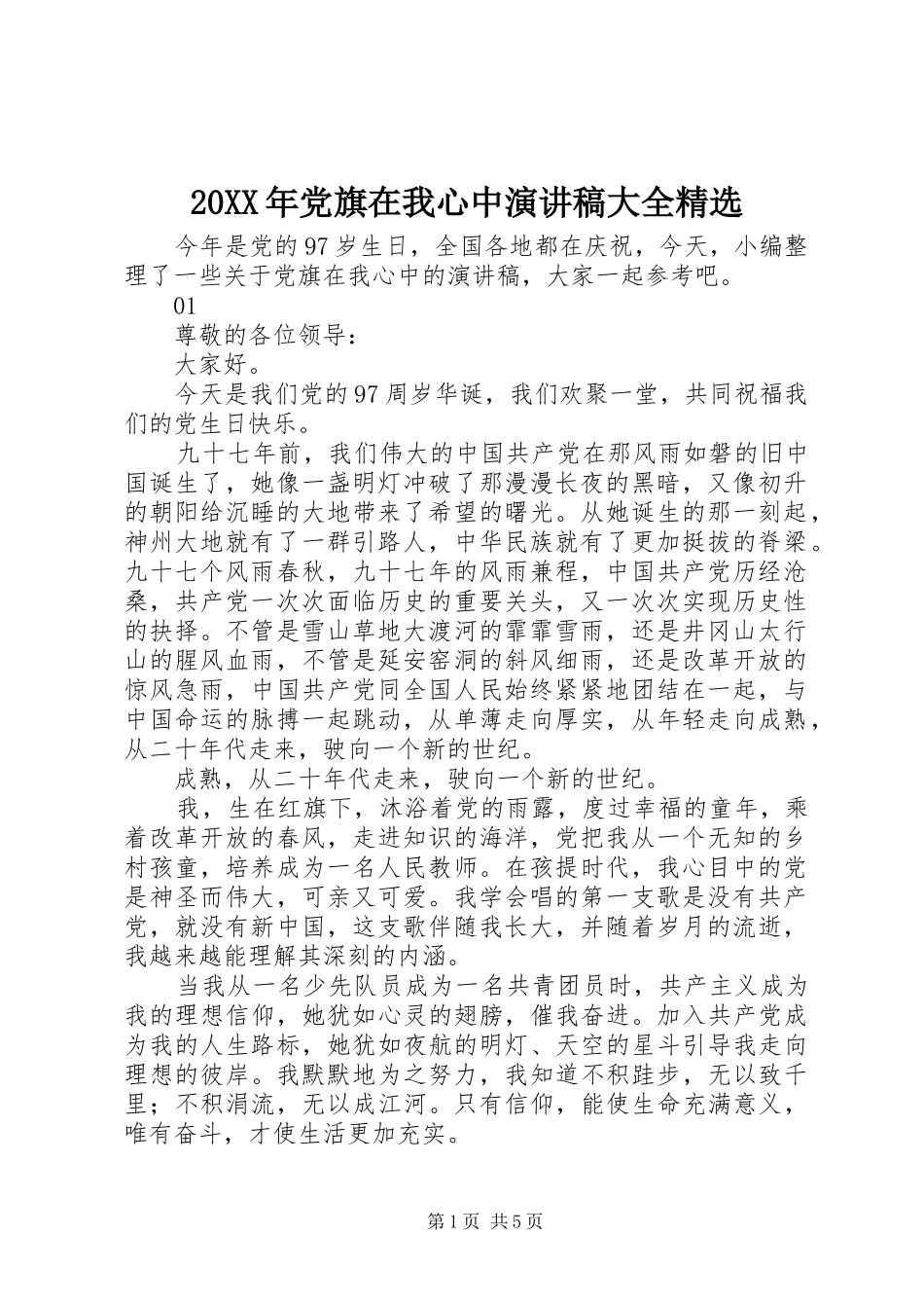 20XX年党旗在我心中演讲大全精选_第1页