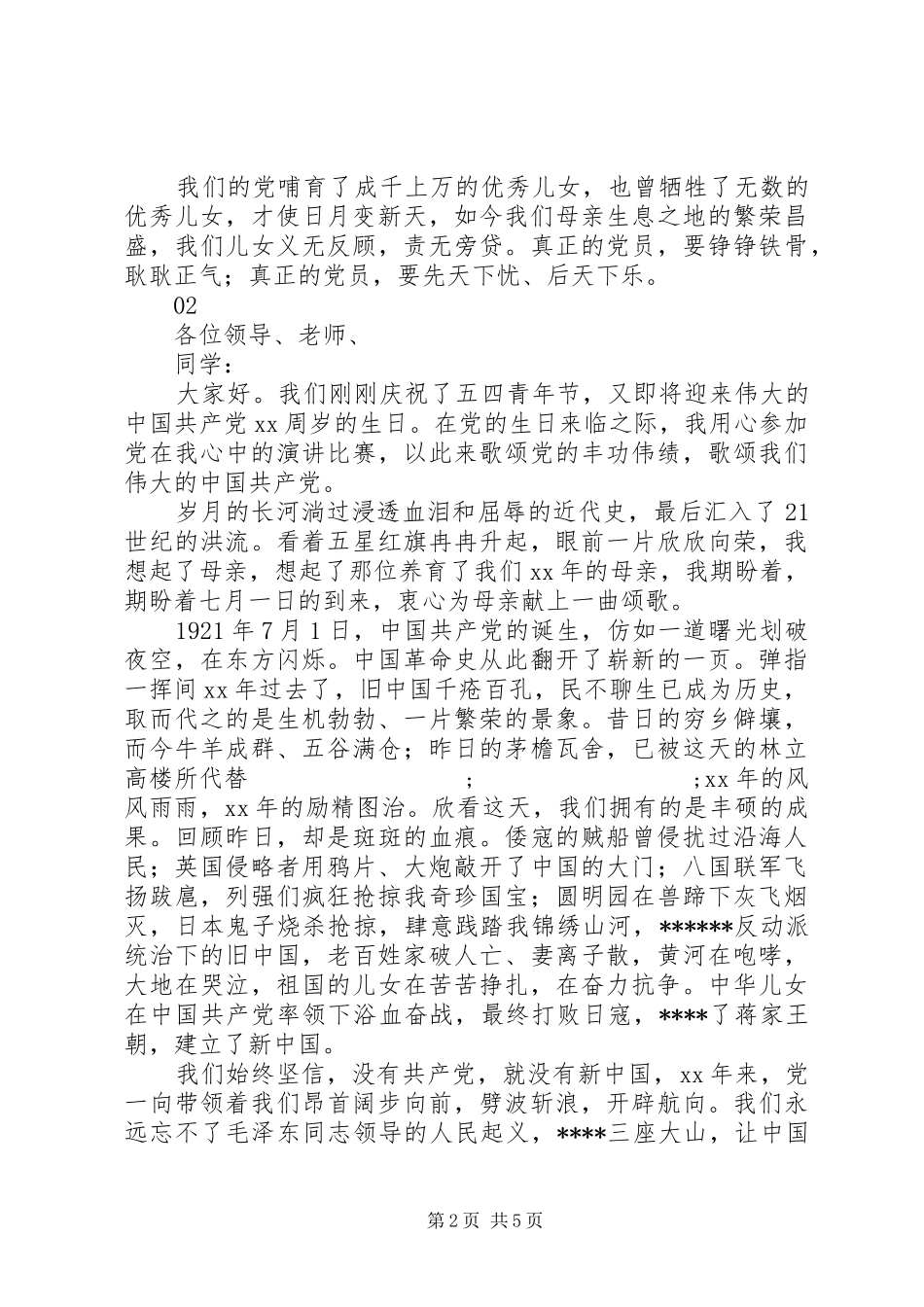 20XX年党旗在我心中演讲大全精选_第2页