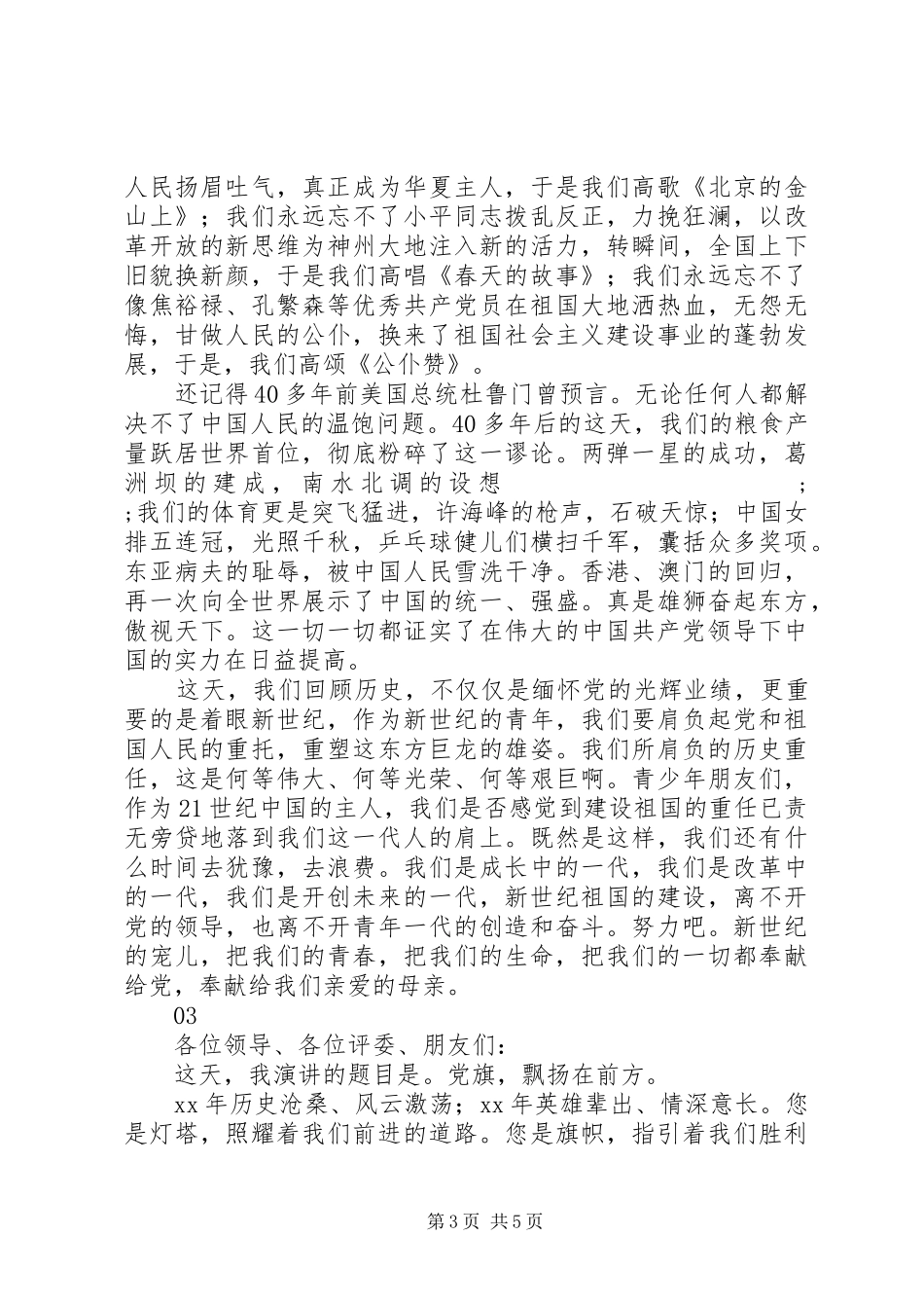 20XX年党旗在我心中演讲大全精选_第3页