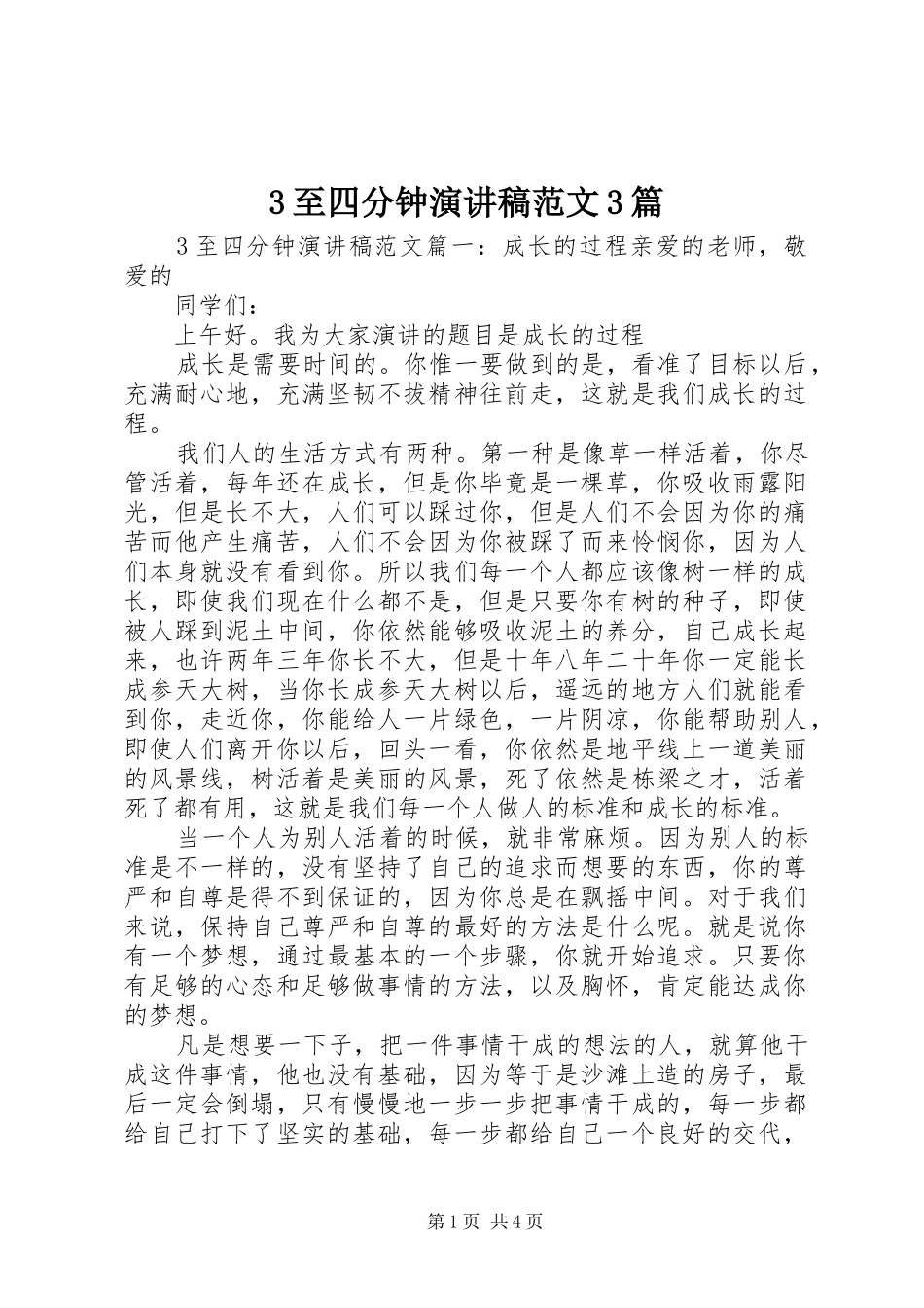 3至四分钟演讲稿3篇_第1页