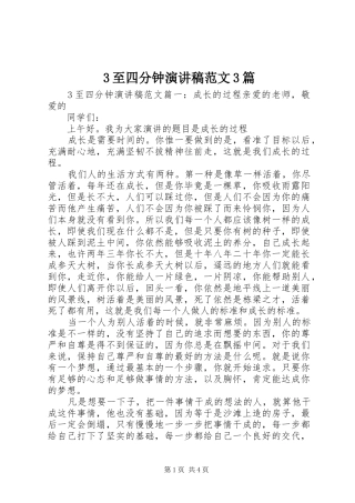 3至四分钟演讲稿3篇