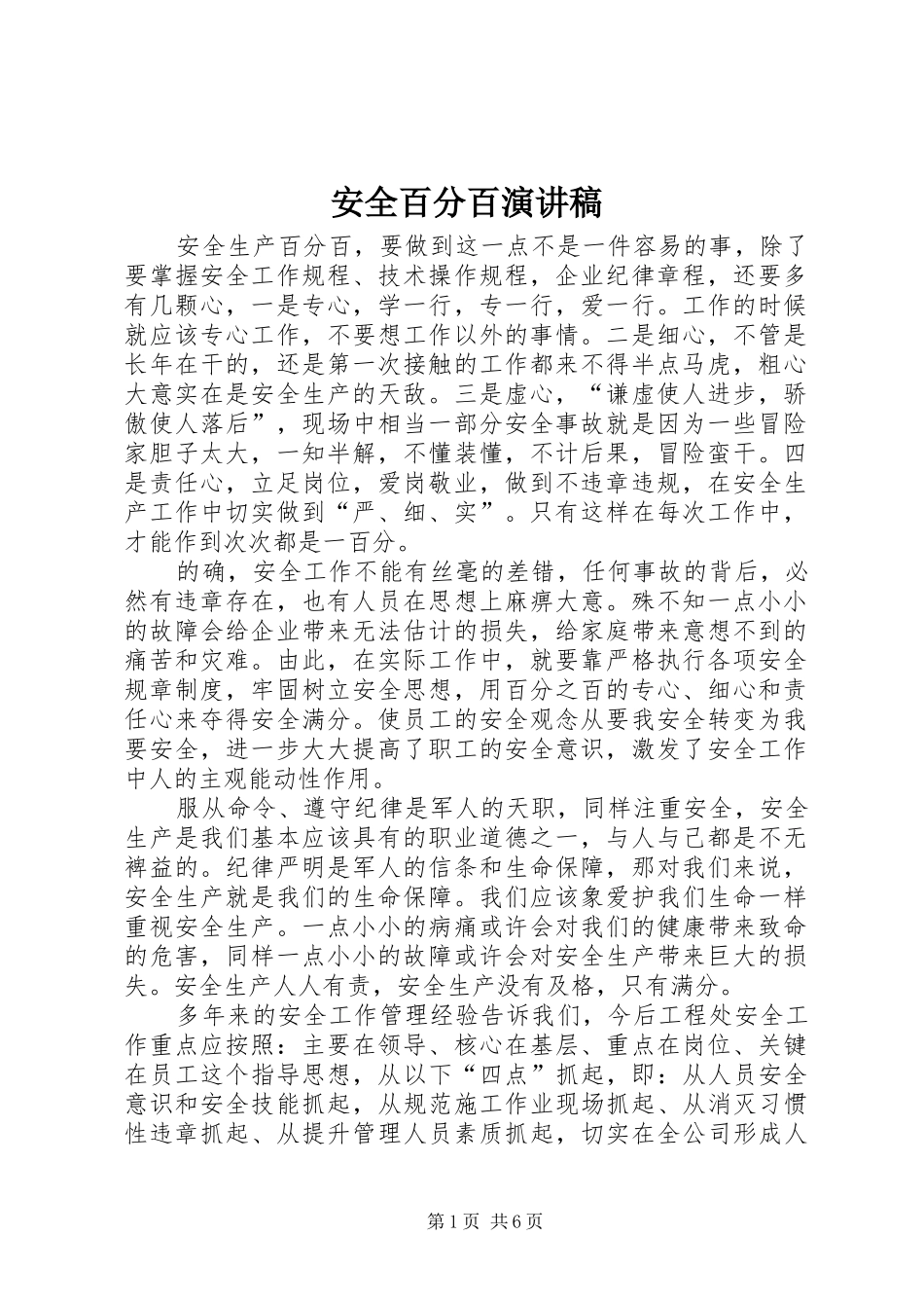 安全百分百演讲稿范文_第1页