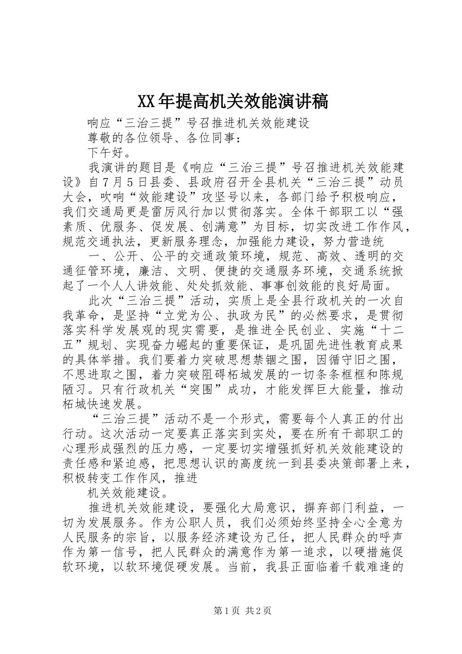 XX年提高机关效能致辞演讲稿_第1页