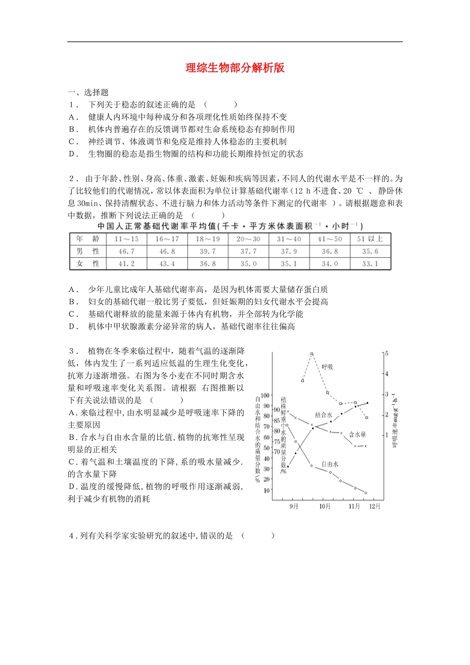 38套高考理综试题-生物部分(1)解析版_第1页