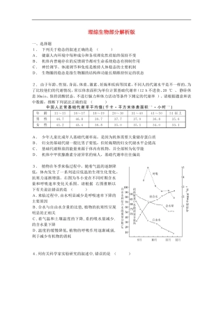 38套高考理综试题-生物部分(1)解析版