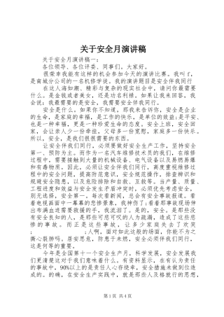关于安全月演讲稿范文