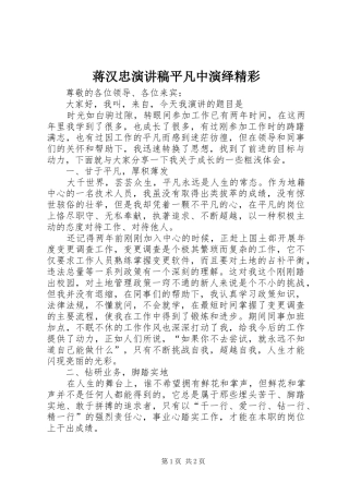 蒋汉忠致辞演讲稿平凡中演绎精彩