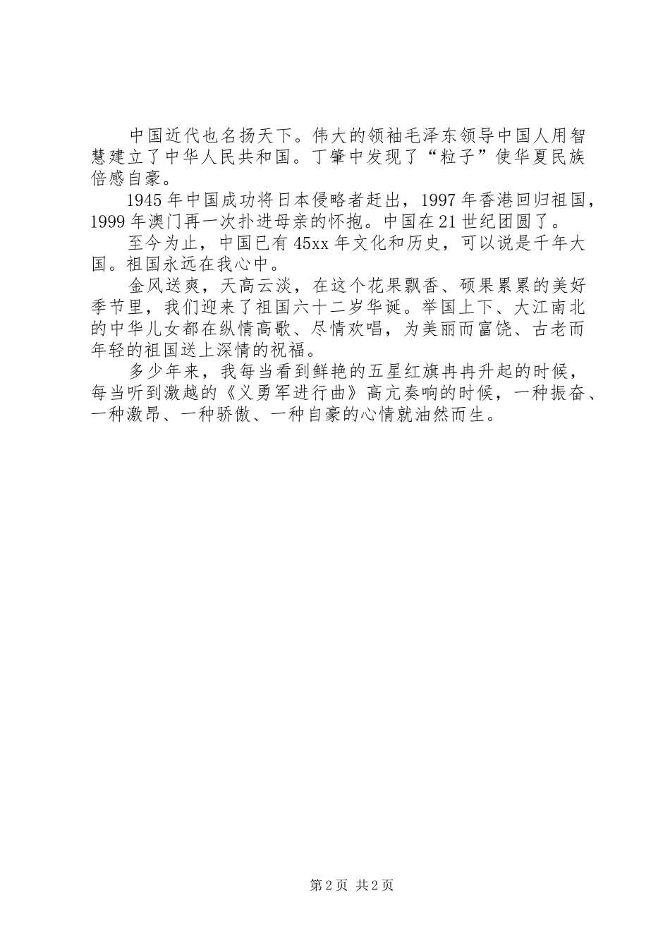 XX祖国在我心中爱国演讲致辞_第2页