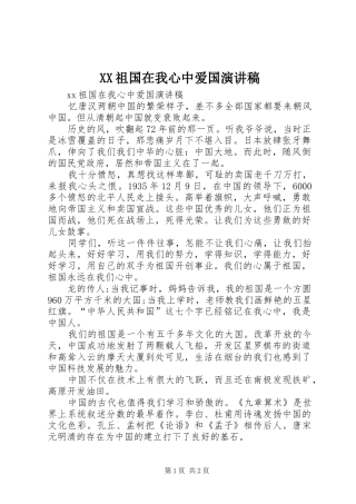 XX祖国在我心中爱国演讲致辞