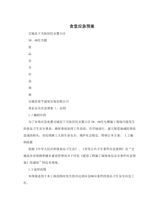 食堂应急预案