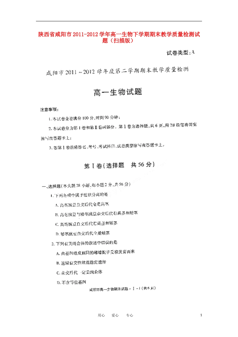 陕西省咸阳市2011-2012学年高一生物下学期期末教学质量检测试题(扫描版)_第1页
