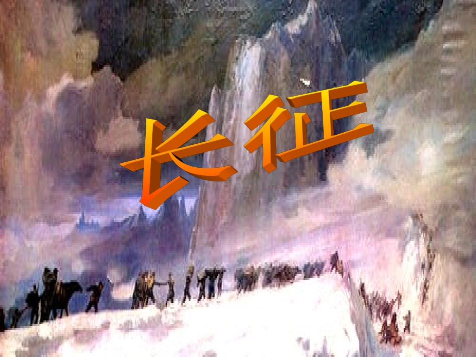 七律长征PPT2_第2页