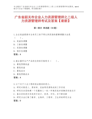 广东省韶关市企业人力资源管理师之二级人力资源管理师考试及答案【最新】