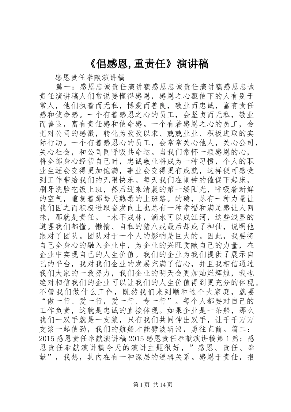 《倡感恩,重责任》演讲致辞_第1页