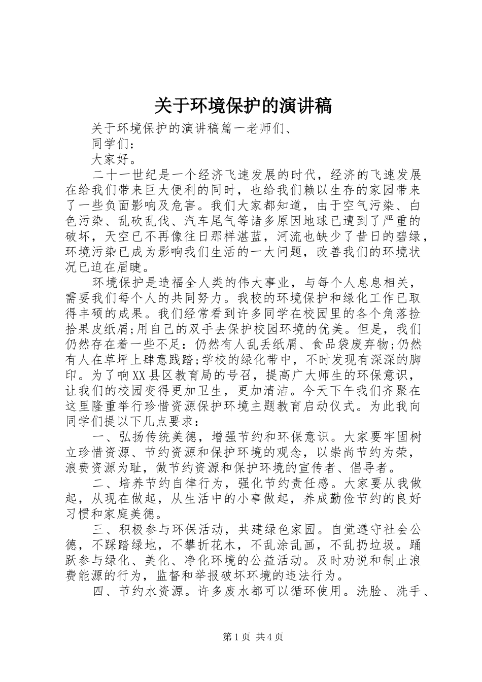 关于环境保护的演讲稿范文_第1页