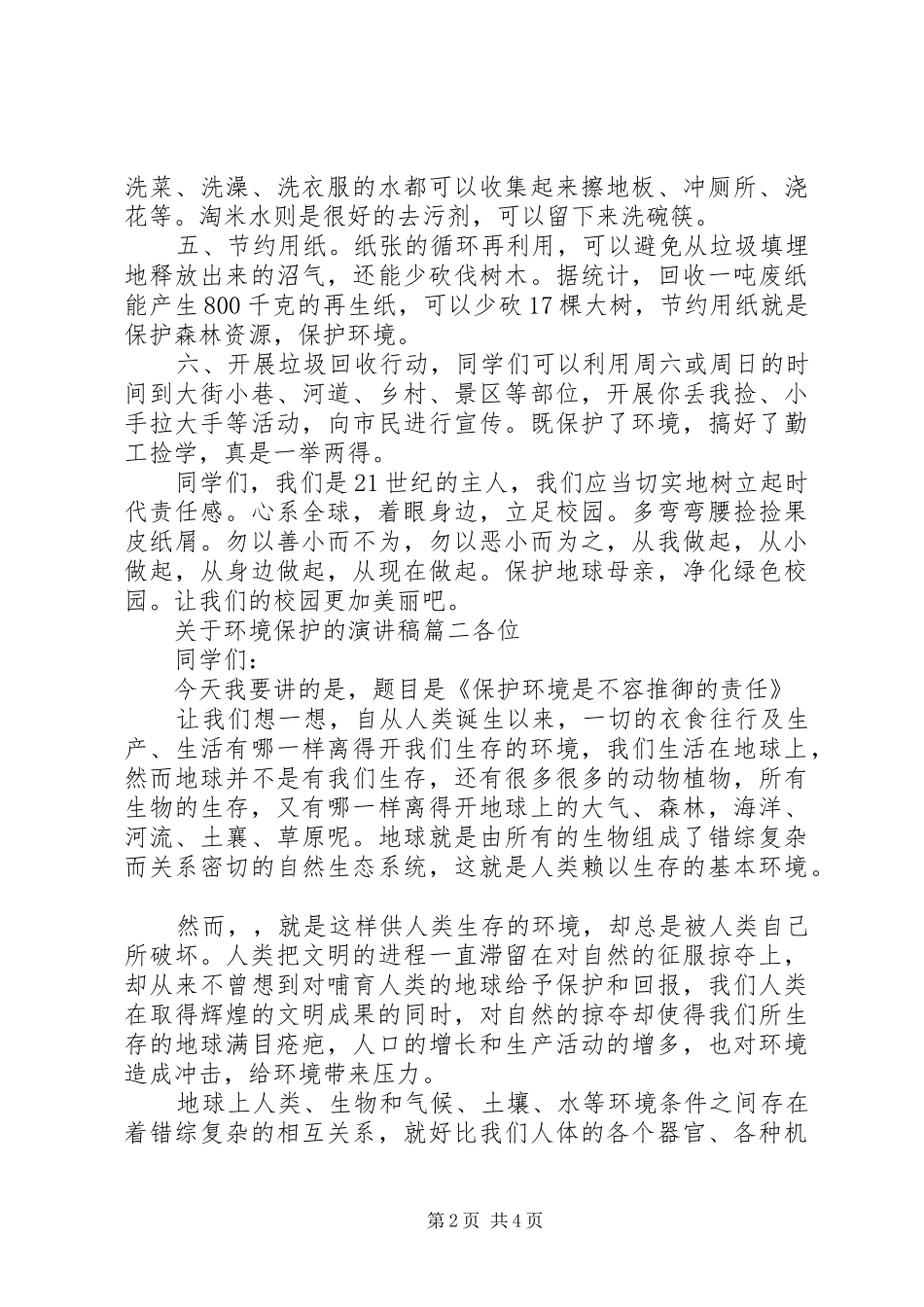 关于环境保护的演讲稿范文_第2页