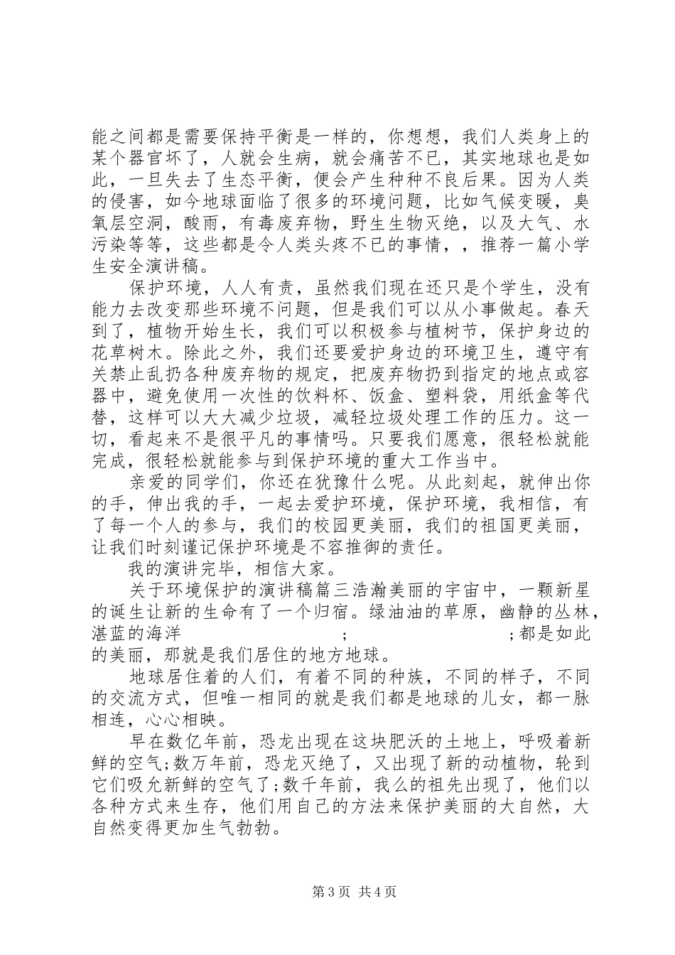 关于环境保护的演讲稿范文_第3页