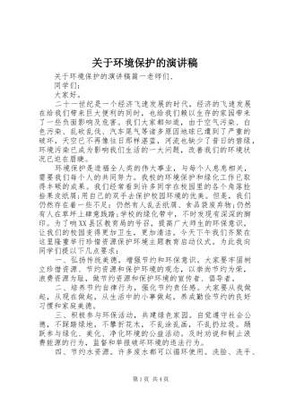 关于环境保护的演讲稿范文
