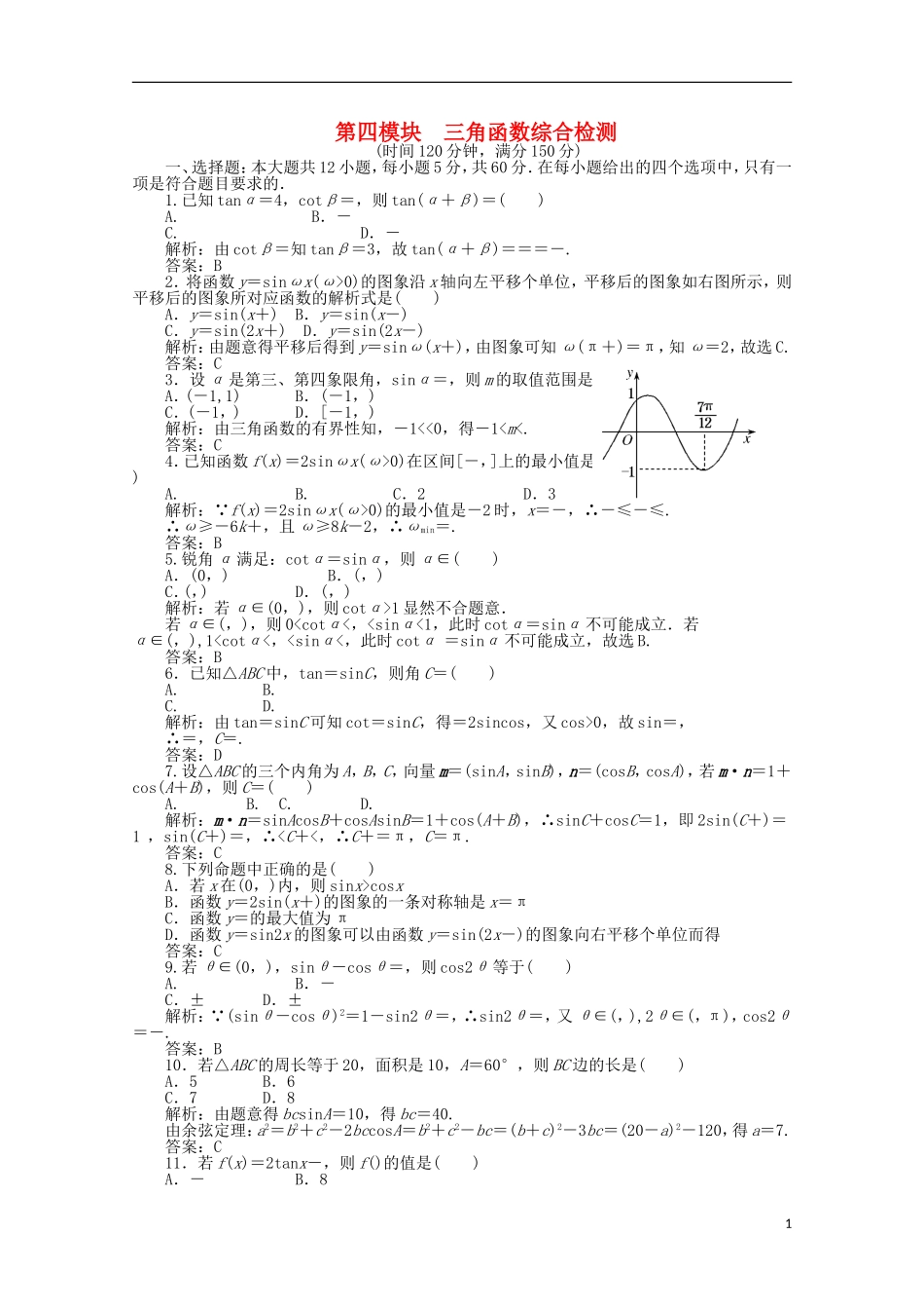 内蒙古海拉尔三中2012届高三数学总复习同步《第四模块-三角函数》_第1页