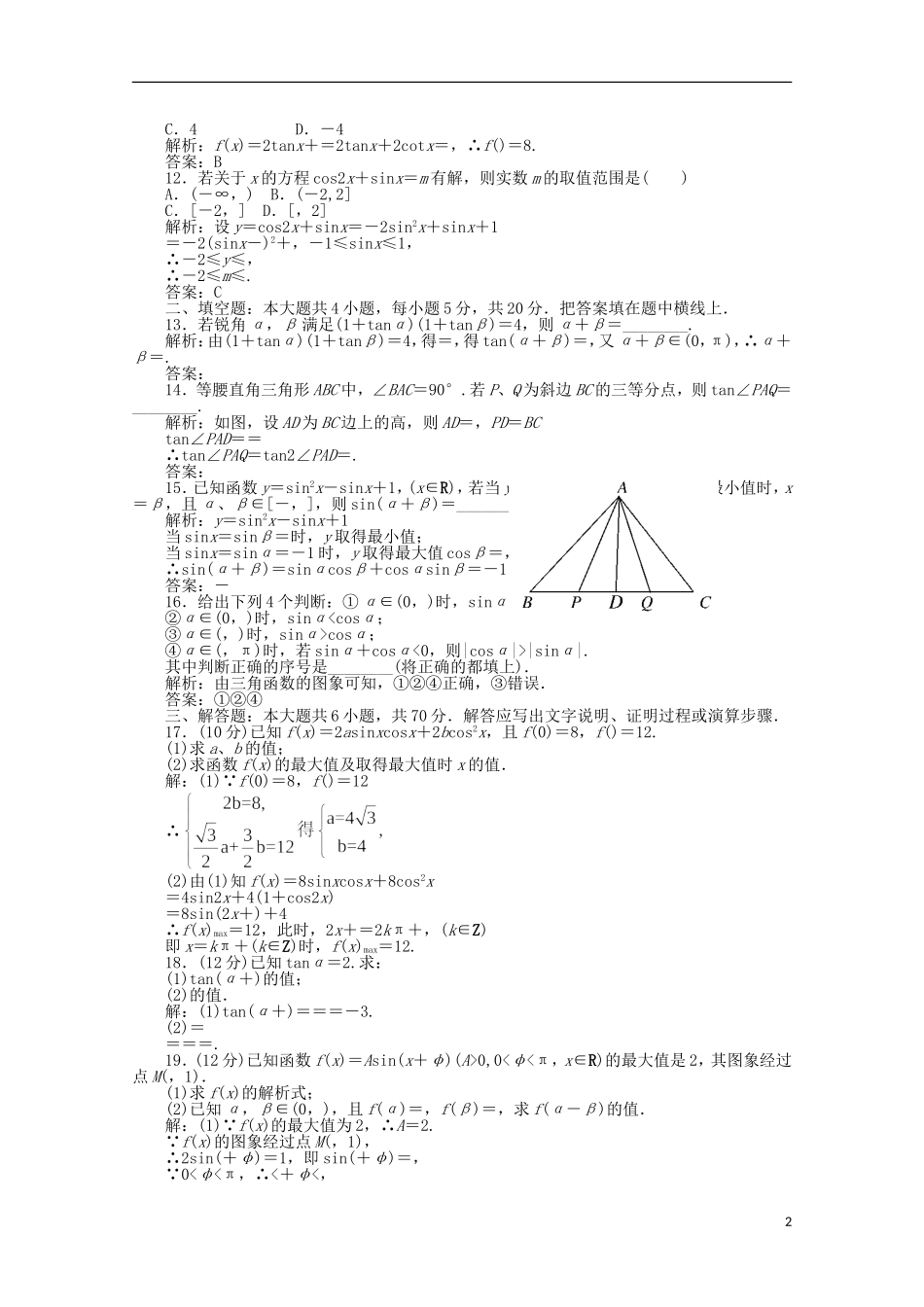 内蒙古海拉尔三中2012届高三数学总复习同步《第四模块-三角函数》_第2页