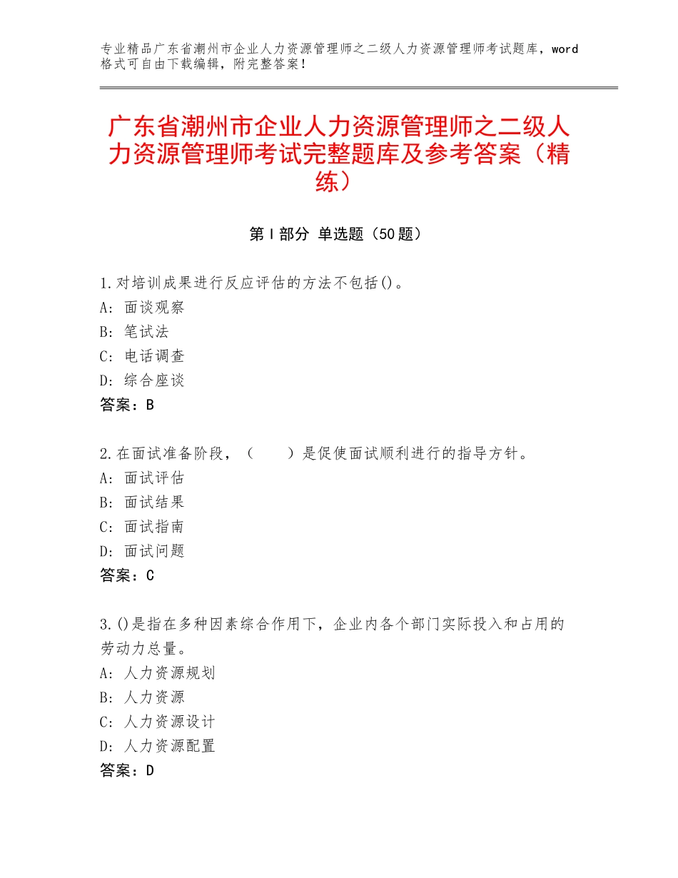 广东省潮州市企业人力资源管理师之二级人力资源管理师考试完整题库及参考答案（精练）_第1页