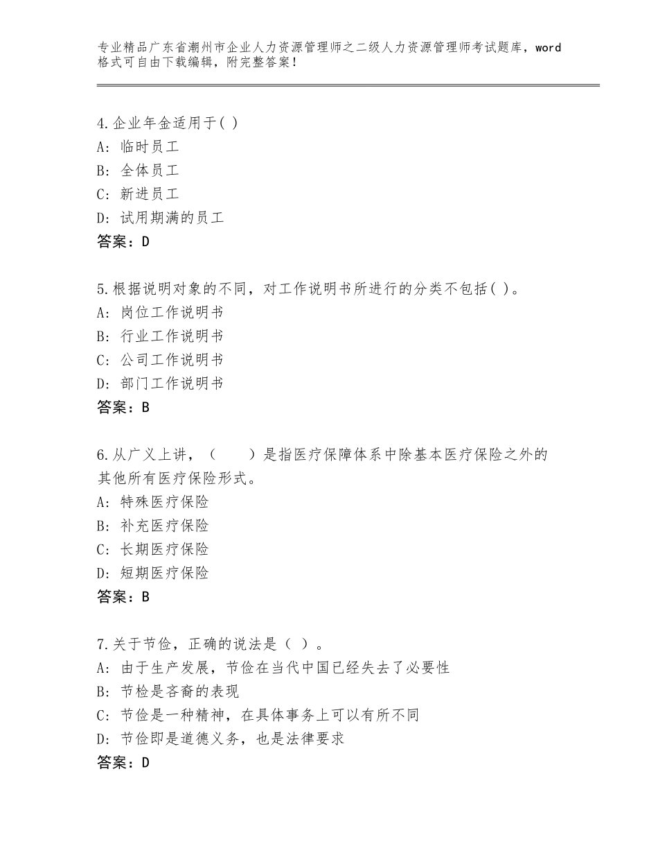 广东省潮州市企业人力资源管理师之二级人力资源管理师考试完整题库及参考答案（精练）_第2页