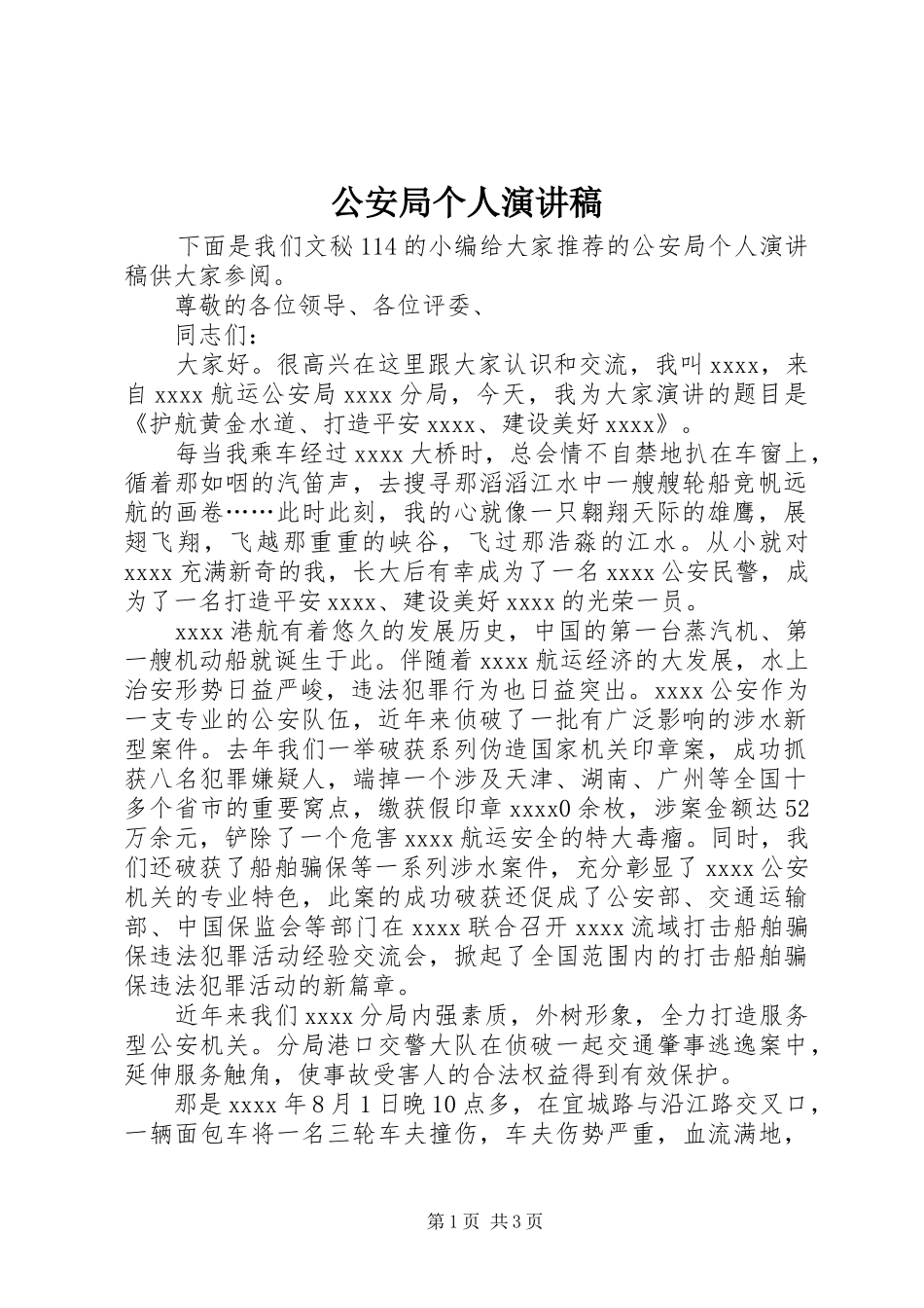 公安局个人演讲稿范文_第1页