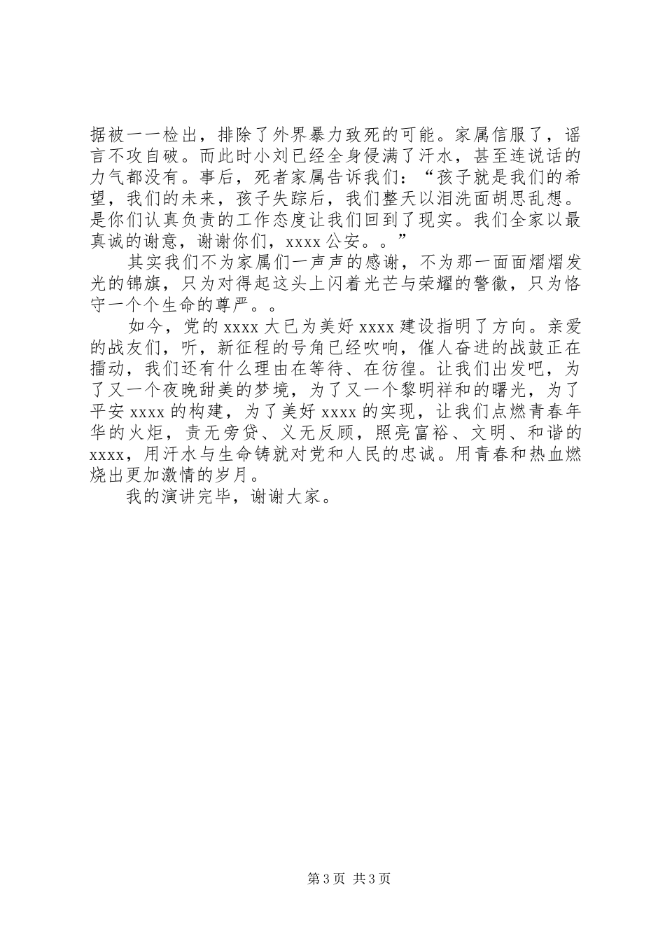 公安局个人演讲稿范文_第3页