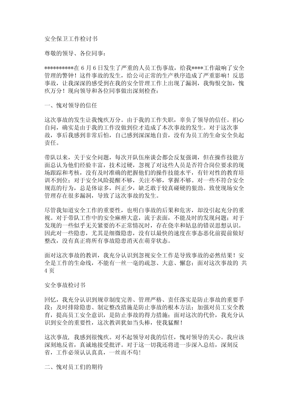 安全保卫工作检讨书_第1页