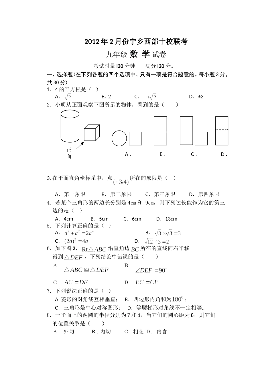 2012年2月份初三数学联考试卷_第1页