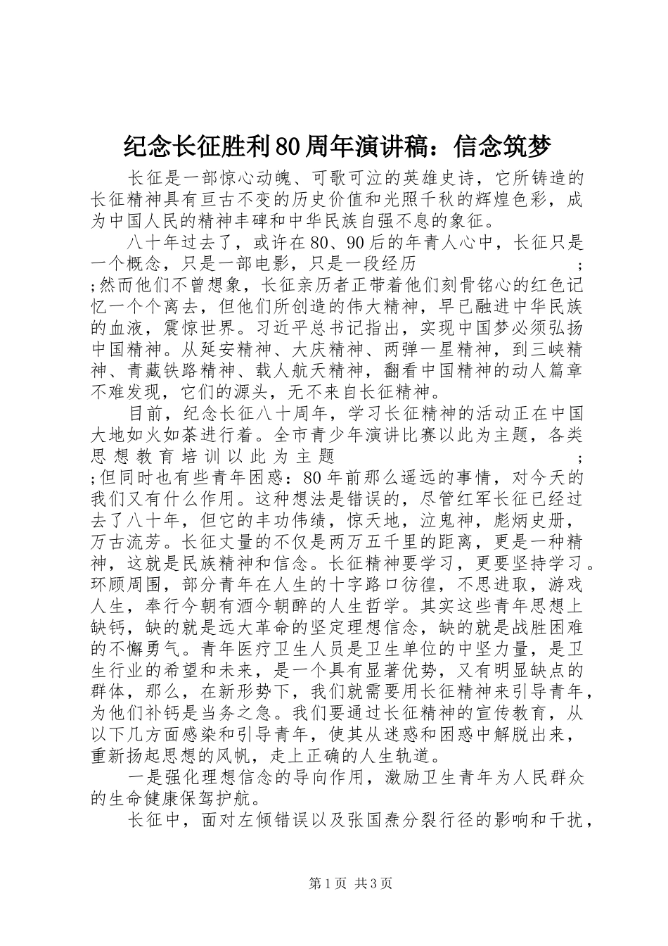 纪念长征胜利80周年演讲范文：信念筑梦_第1页