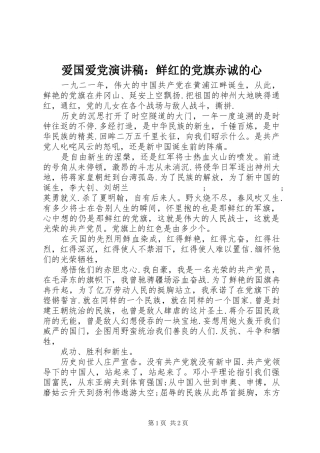 爱国爱党演讲稿范文：鲜红的党旗赤诚的心