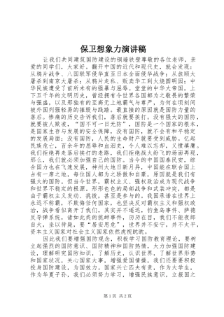 保卫想象力致辞演讲稿