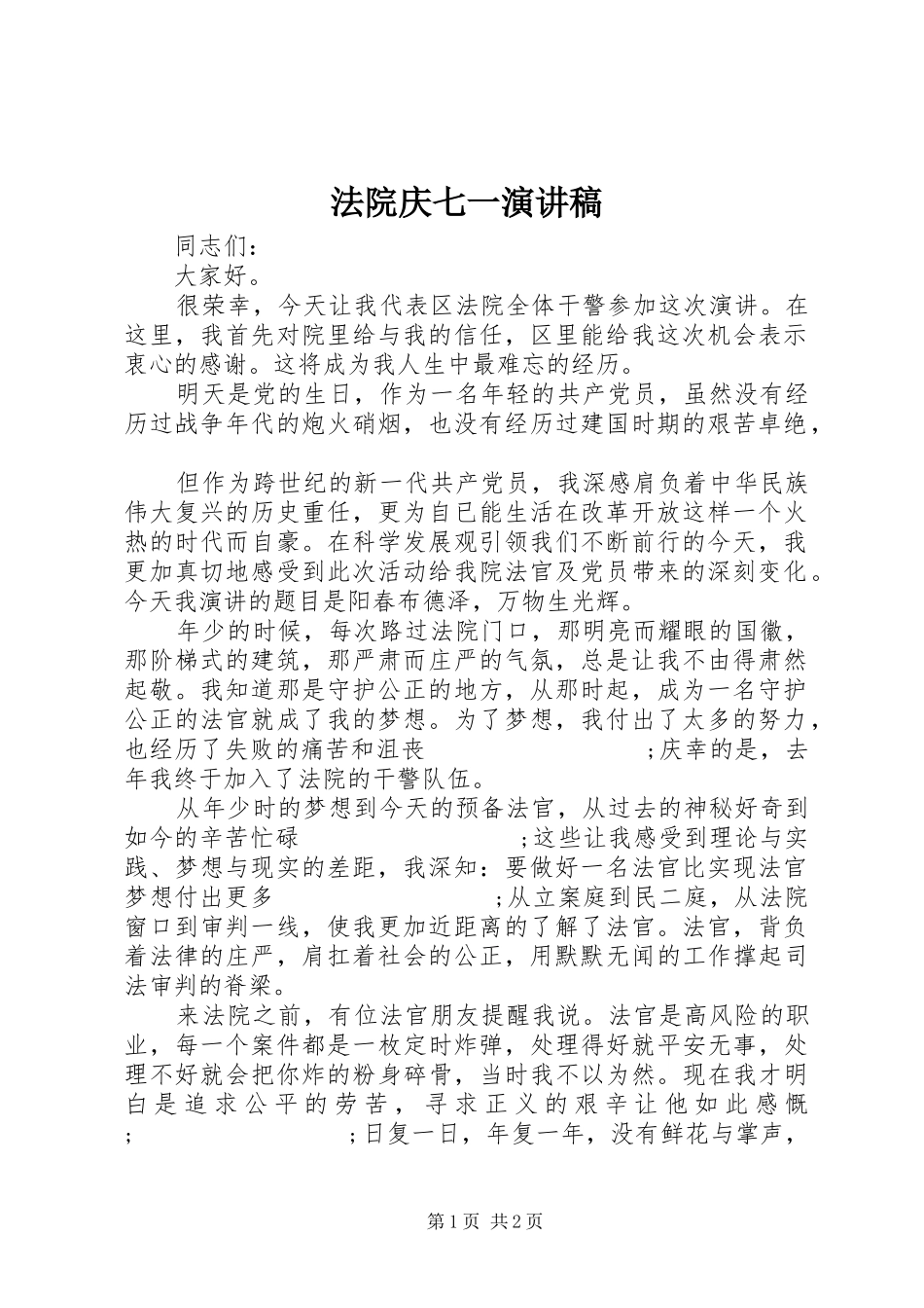 法院庆七一演讲_第1页