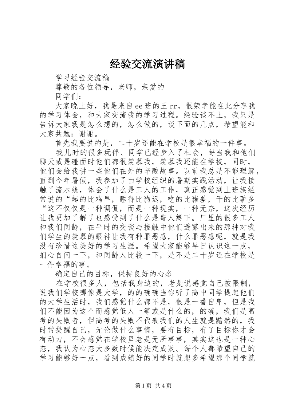 经验交流演讲范文_第1页