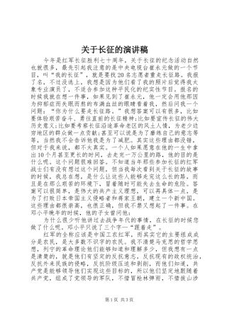关于长征的演讲范文