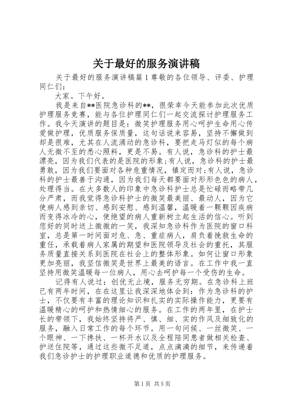 关于最好的服务演讲稿范文_第1页