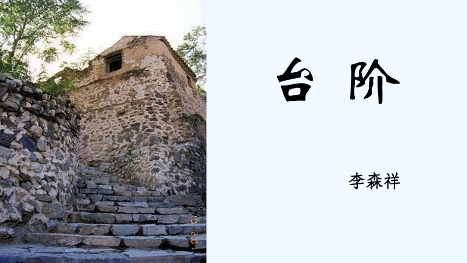 (部编)初中语文人教2011课标版七年级下册厦门一中-郑婉盈《台阶》_第2页