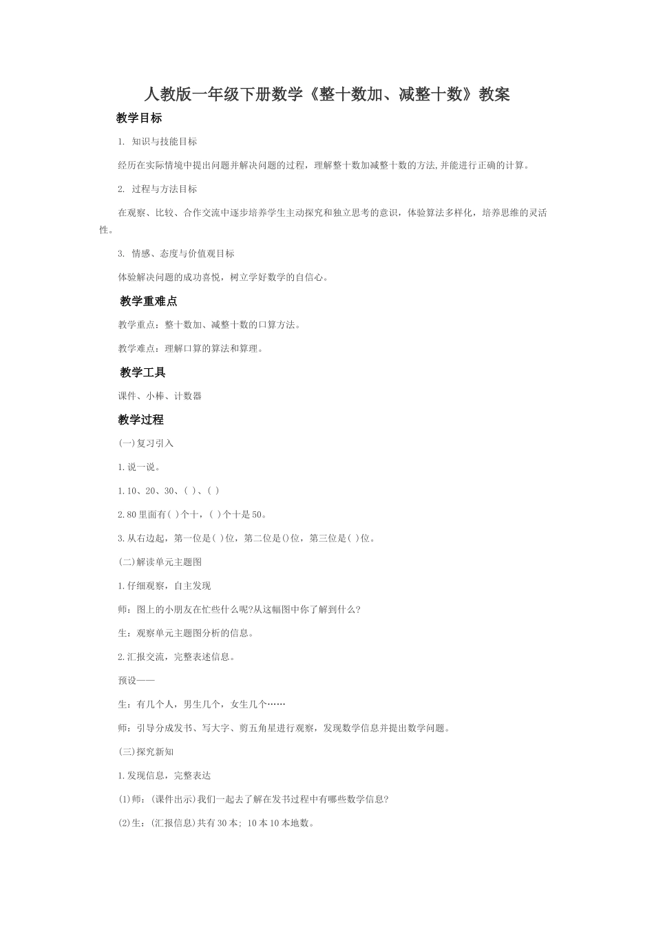 小学数学人教2011课标版一年级整十数加.减整十数_第1页