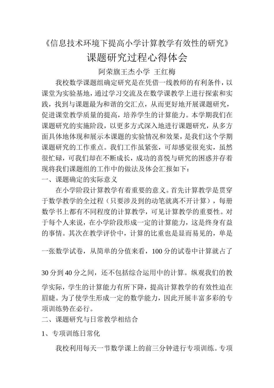 《信息技术环境下提高小学计算教学有效性的研究》课题研究心得体会_第1页