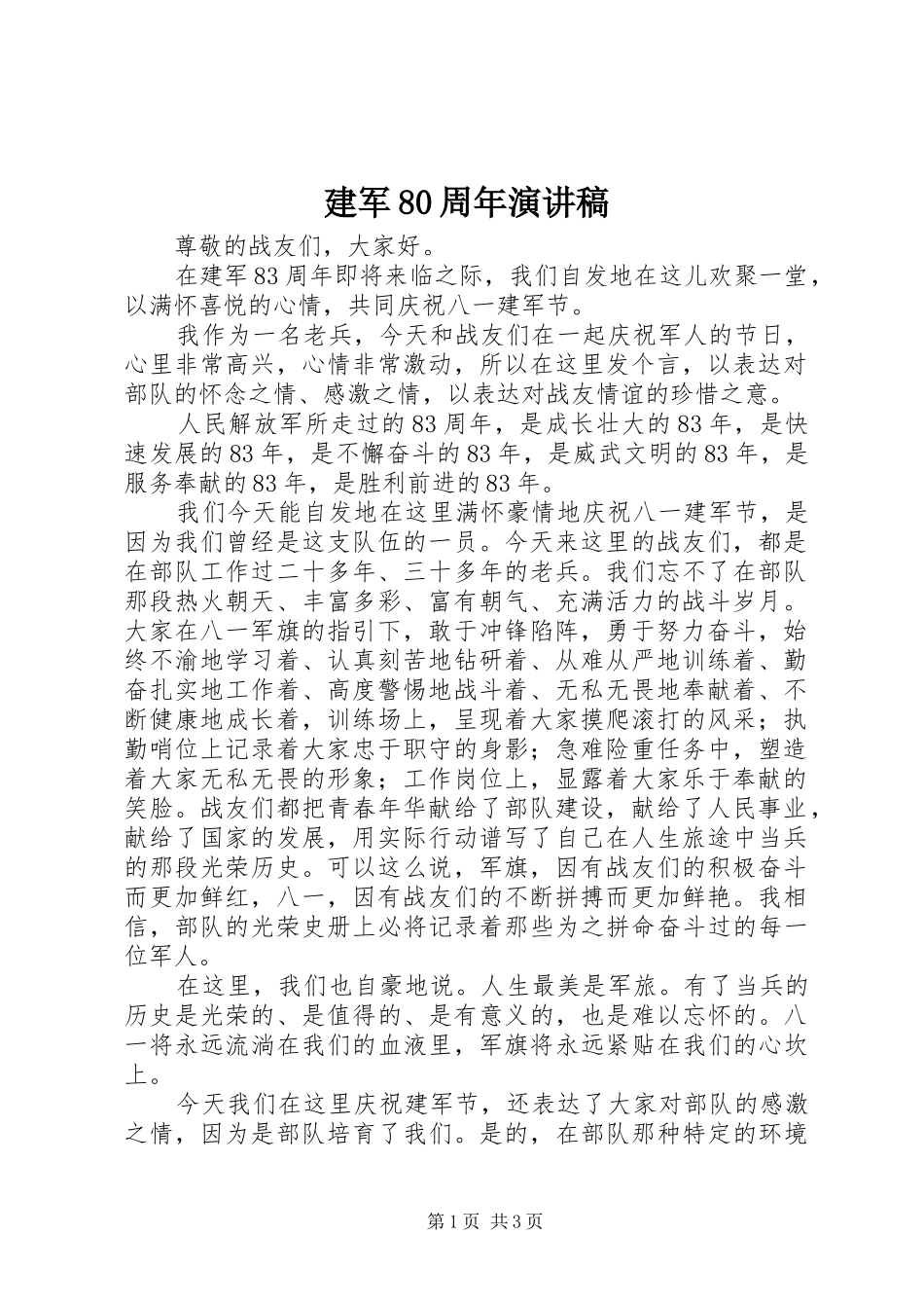 建军80周年演讲致辞稿范文_第1页