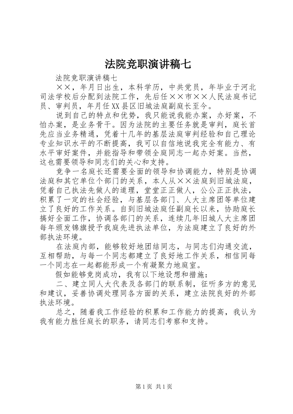 法院竞职致辞演讲稿七_第1页