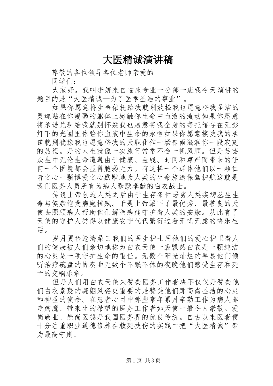 大医精诚演讲_第1页