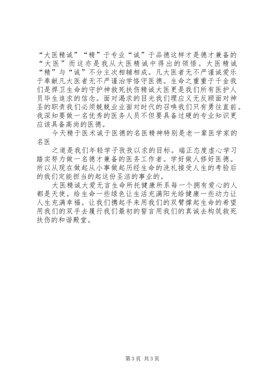 大医精诚演讲_第3页